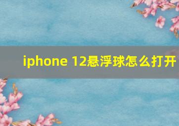 iphone 12悬浮球怎么打开